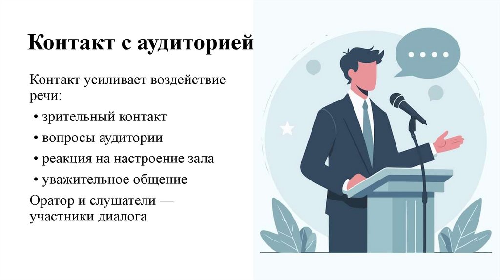 Контакт с аудиторией