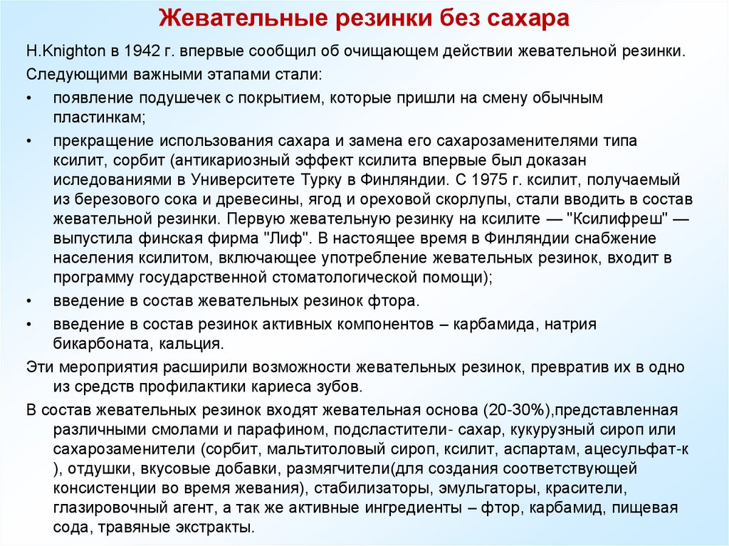 Жевательные резинки без сахара