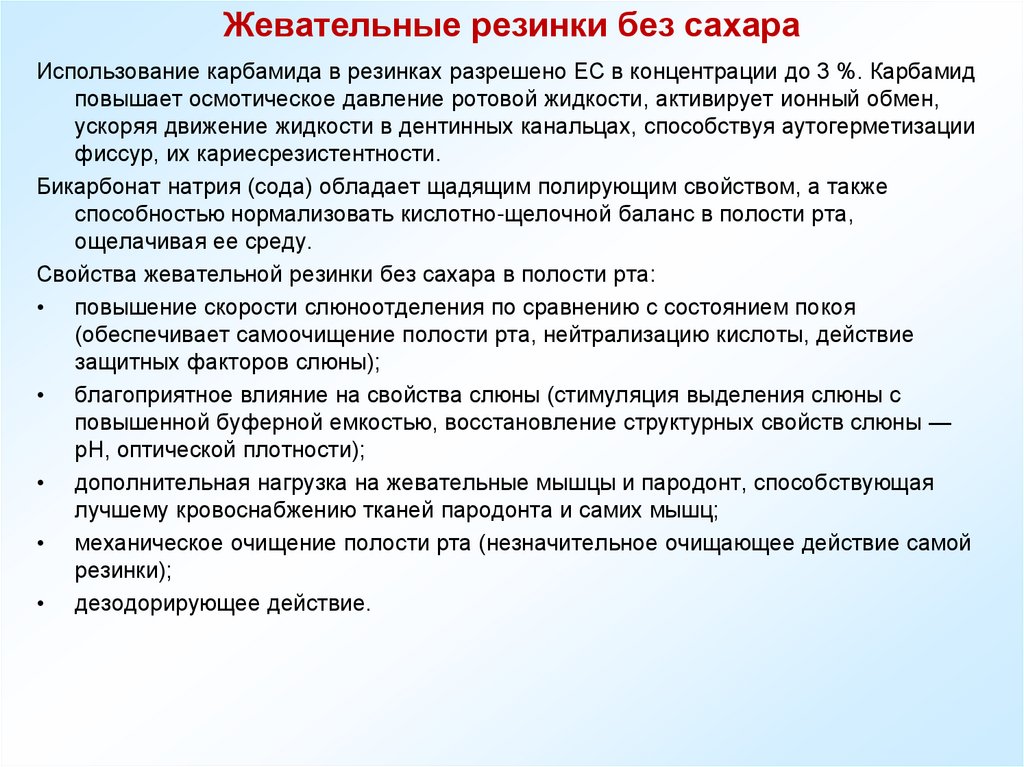 Жевательные резинки без сахара