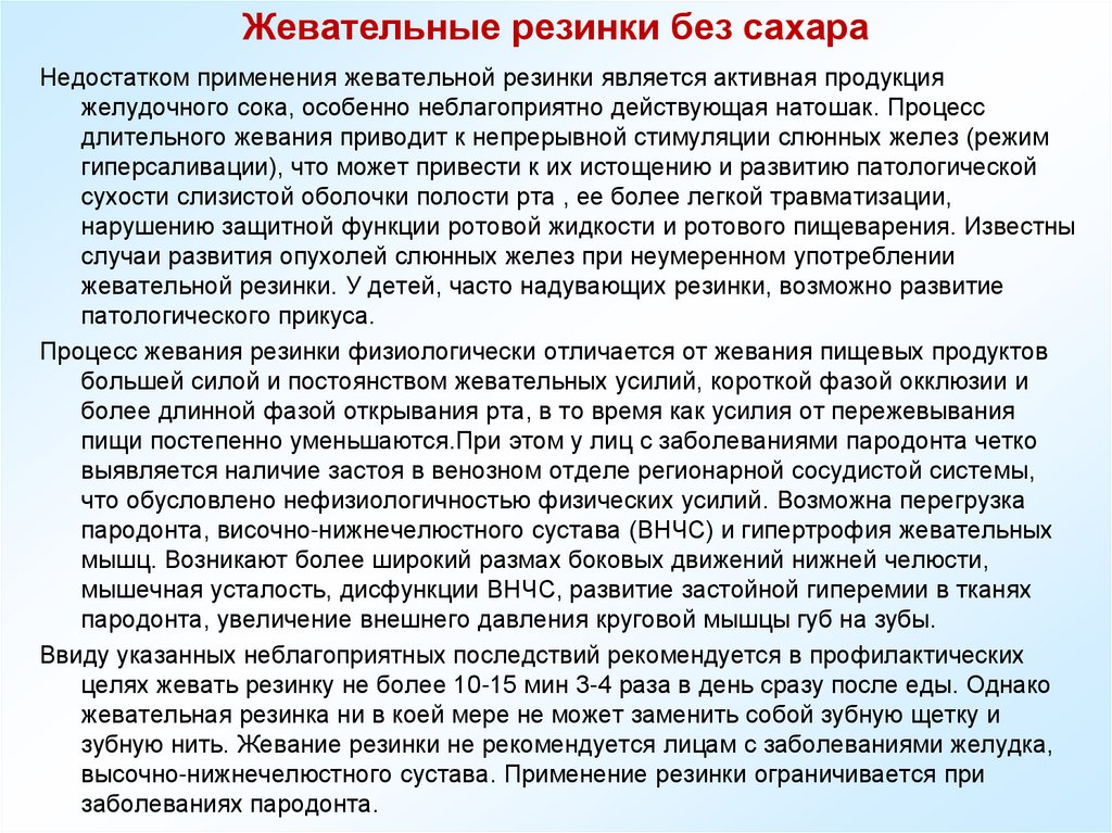 Жевательные резинки без сахара