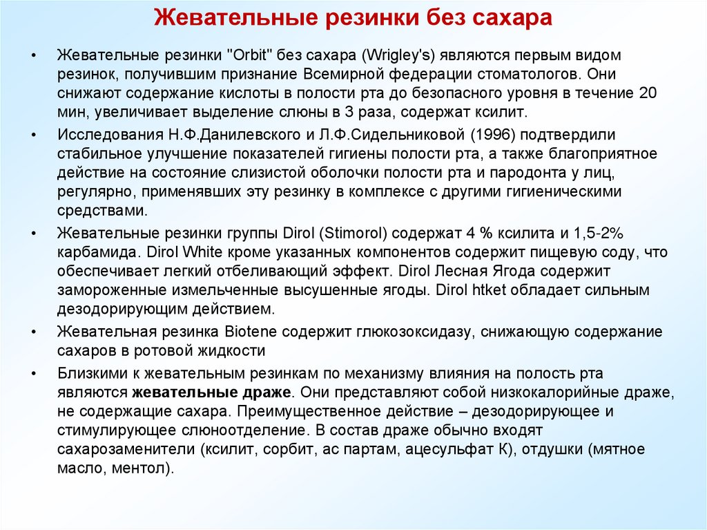 Жевательные резинки без сахара