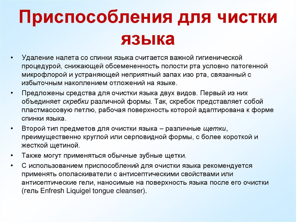 Приспособления для чистки языка