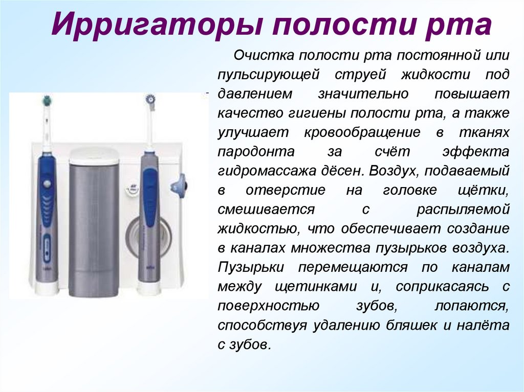 Ирригаторы полости рта
