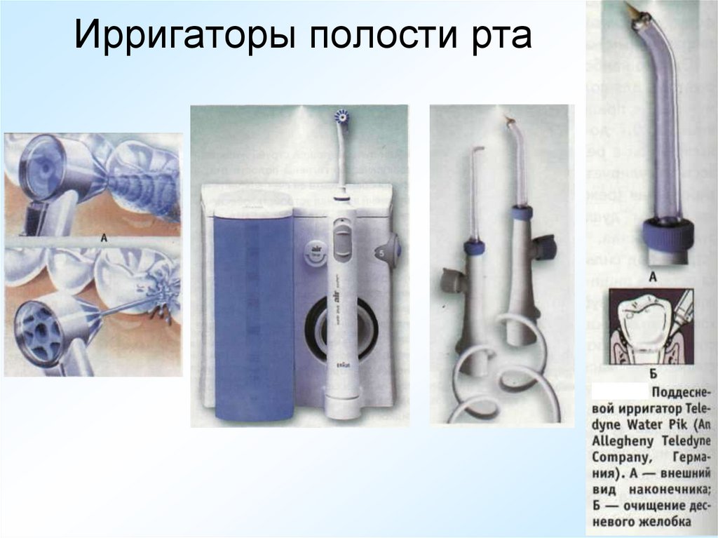 Ирригаторы полости рта