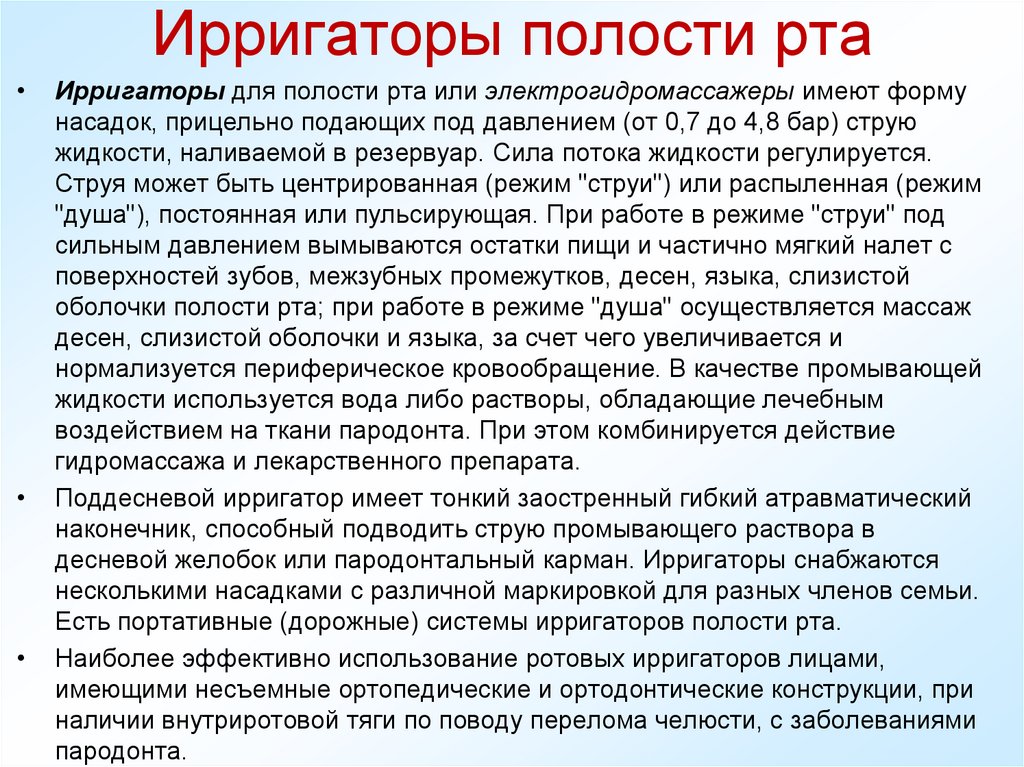 Ирригаторы полости рта