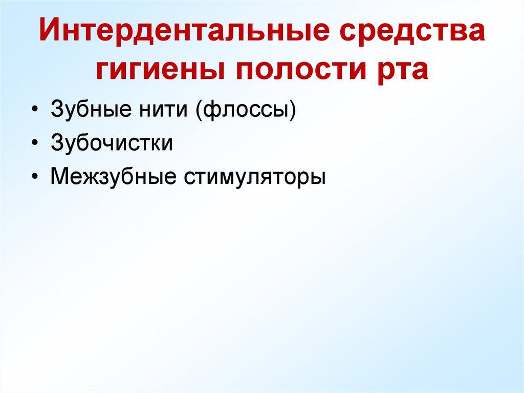 Интердентальные средства гигиены полости рта