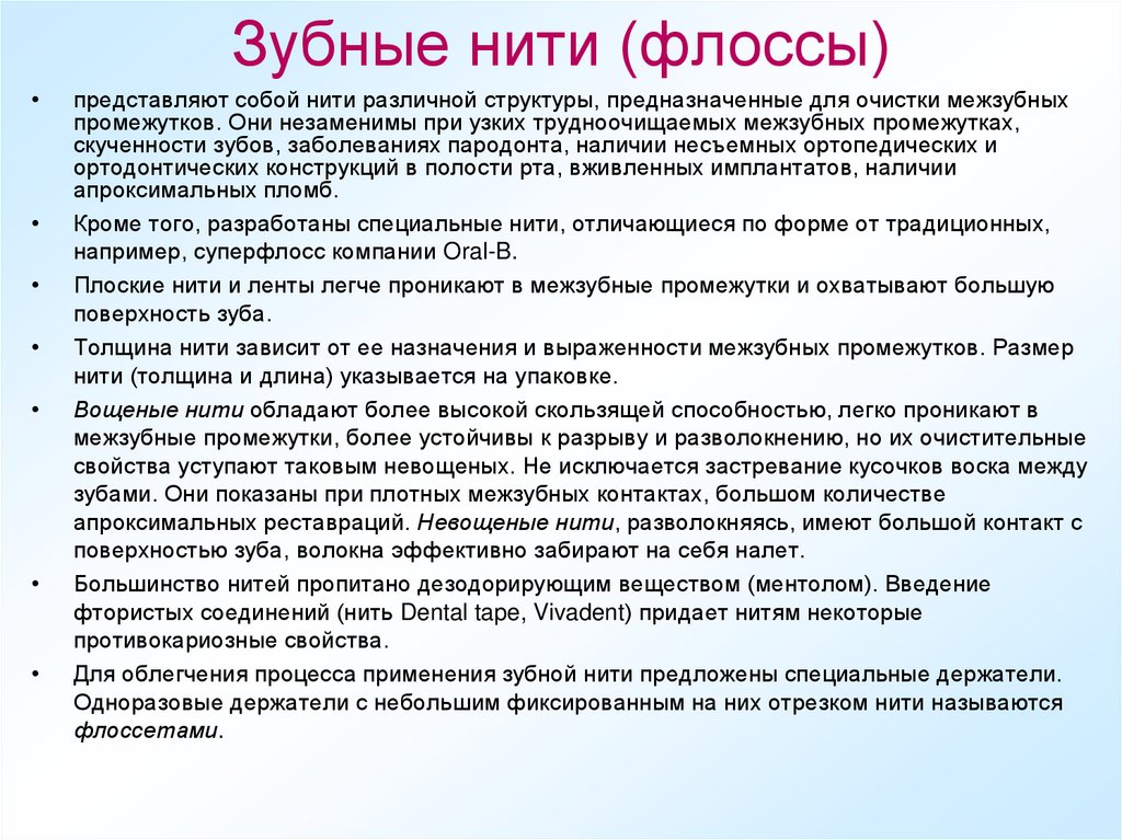 Зубные нити (флоссы)