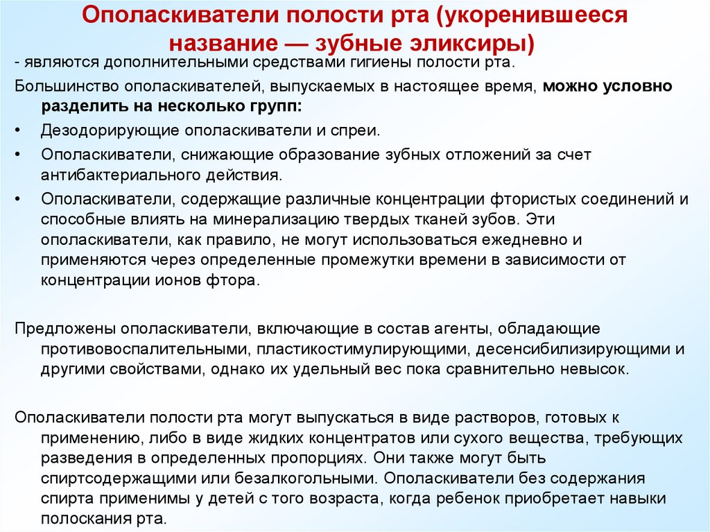 Ополаскиватели полости рта (укоренившееся название — зубные эликсиры) 