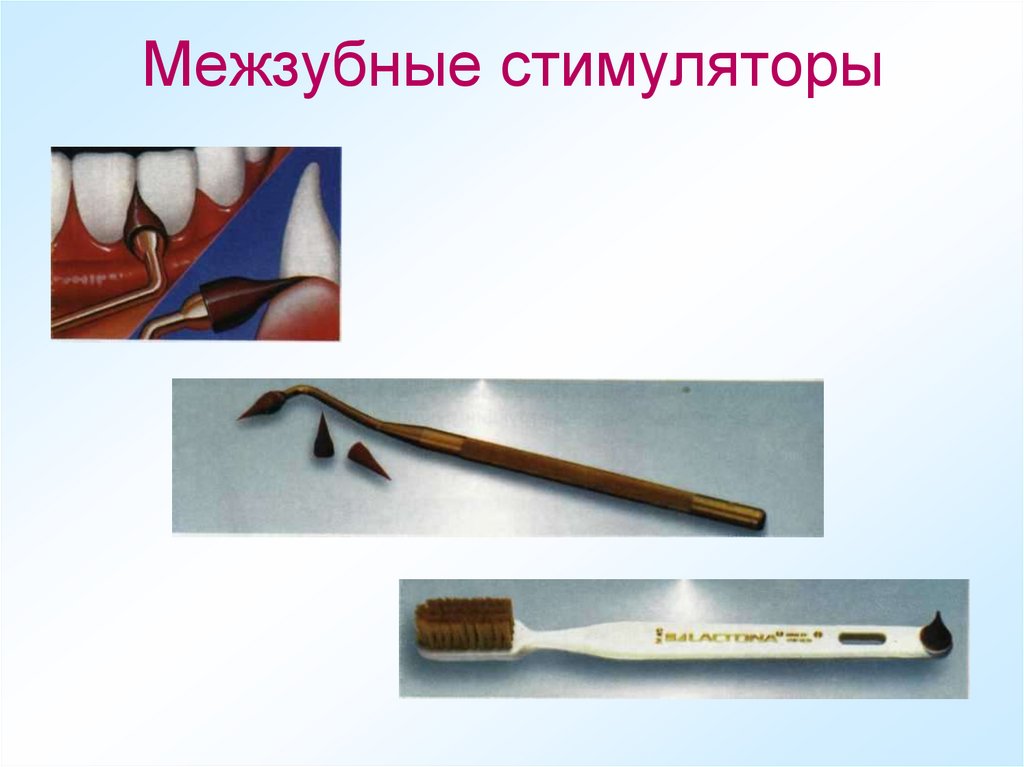 Межзубные стимуляторы