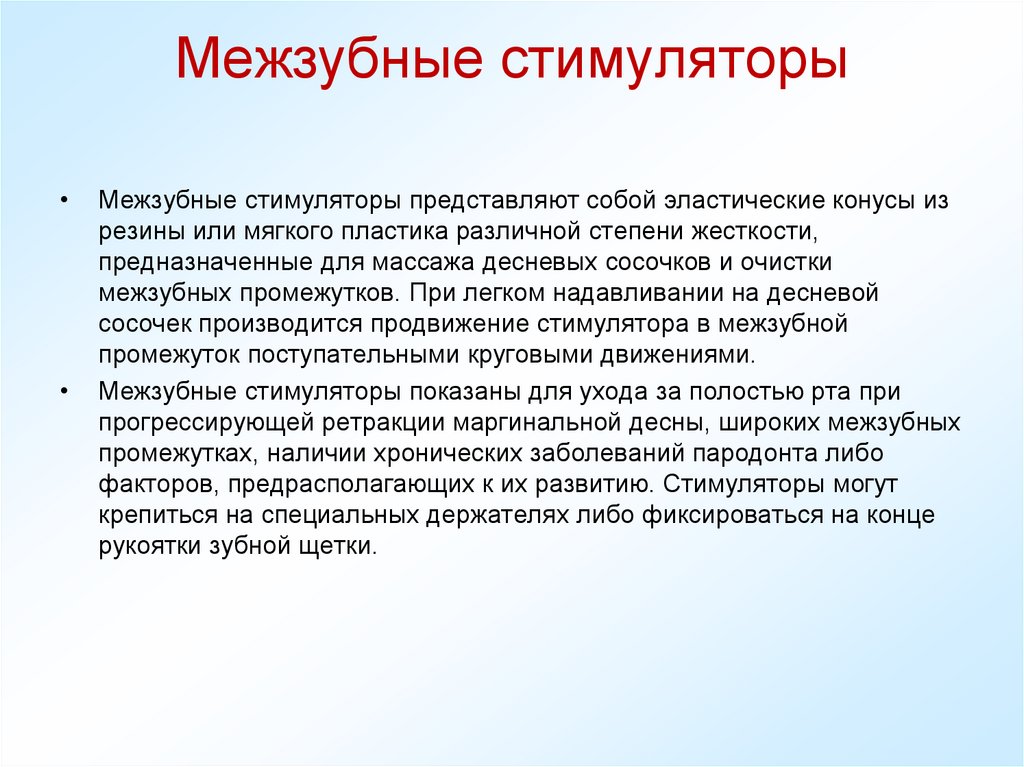 Межзубные стимуляторы