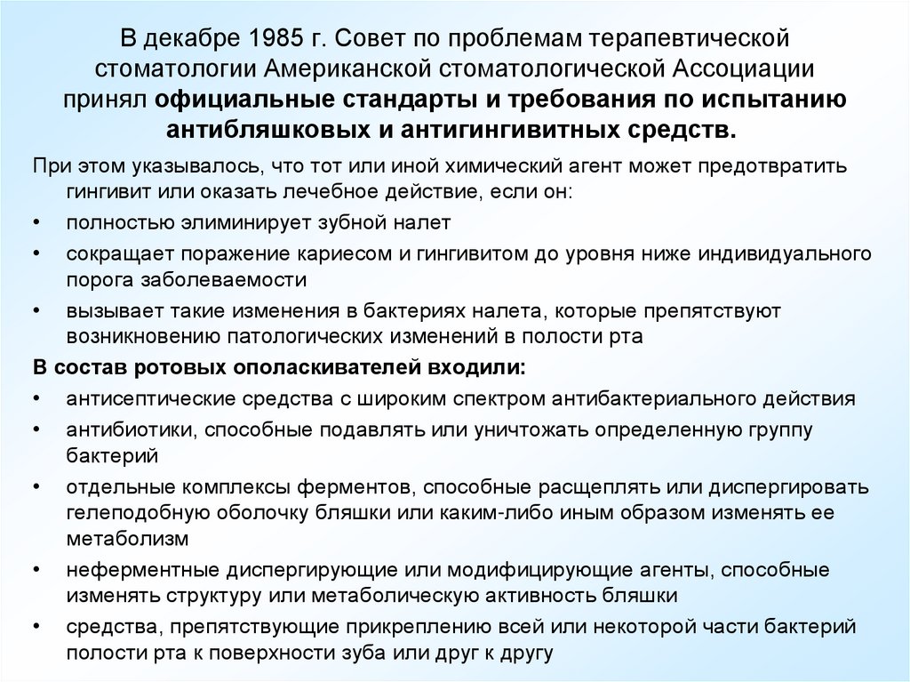 В декабре 1985 г. Совет по проблемам терапевтической стоматологии Американской стоматологической Ассоциации принял официальные