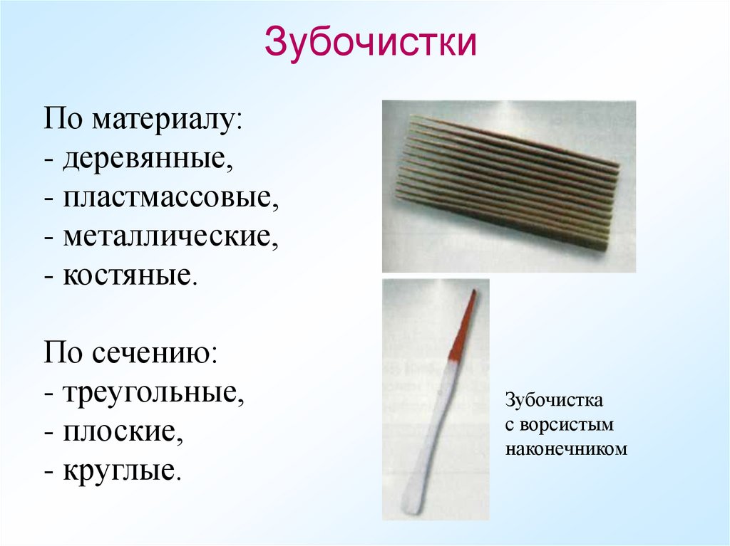 Зубочистки