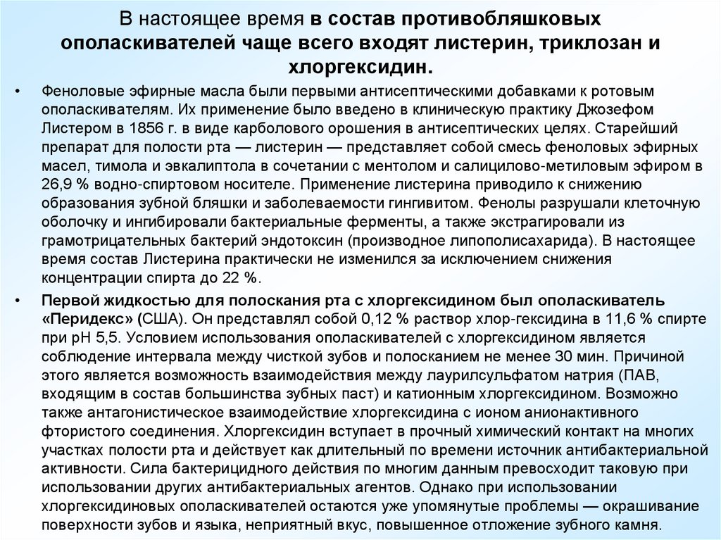 В настоящее время в состав противобляшковых ополаскивателей чаще всего входят листерин, триклозан и хлоргексидин.