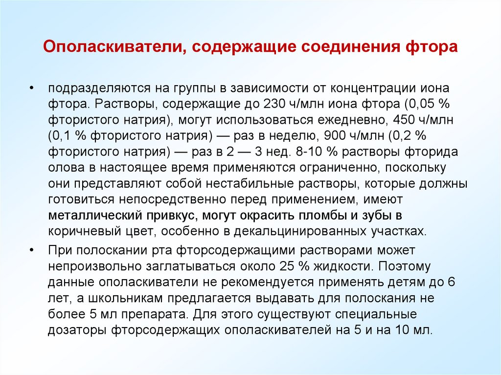 Ополаскиватели, содержащие соединения фтора