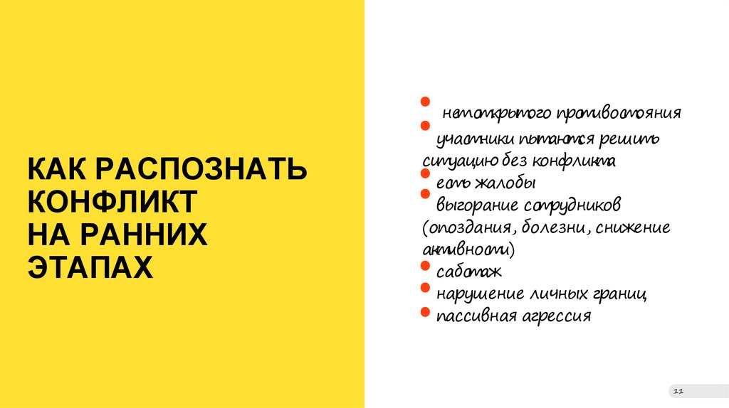 КАК РАСПОЗНАТЬ КОНФЛИКТ НА РАННИХ ЭТАПАХ