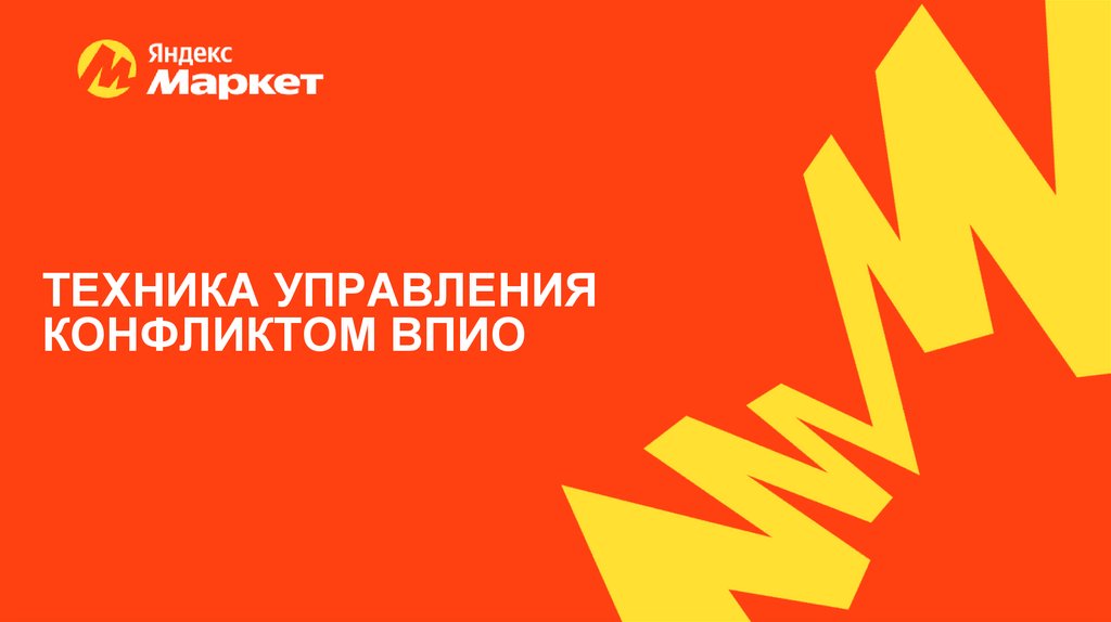 ТЕХНИКА УПРАВЛЕНИЯ КОНФЛИКТОМ ВПИО
