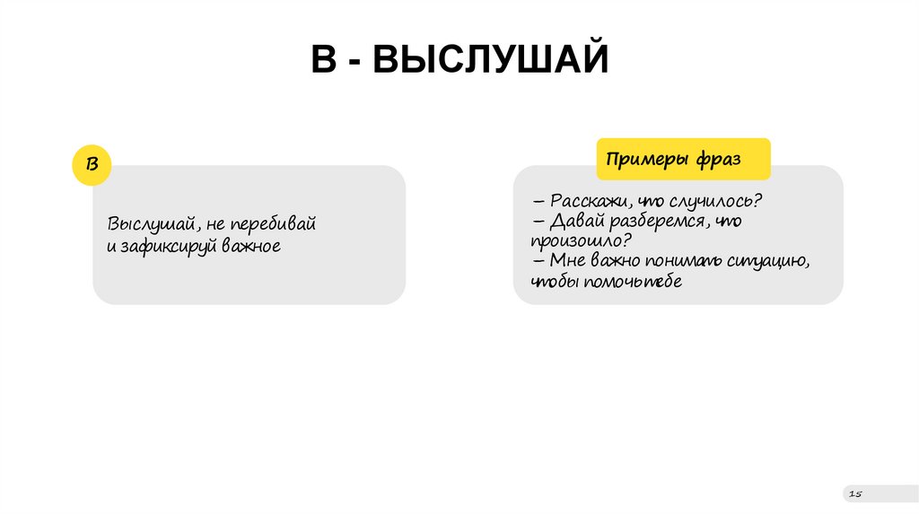 В - ВЫСЛУШАЙ