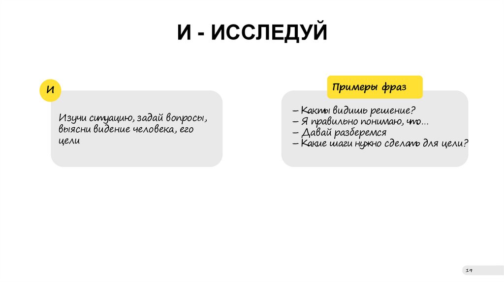 И - ИССЛЕДУЙ