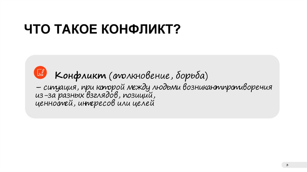 ЧТО ТАКОЕ КОНФЛИКТ?