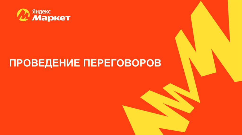 ПРОВЕДЕНИЕ ПЕРЕГОВОРОВ