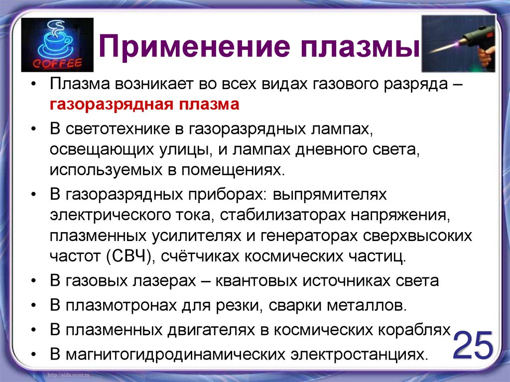 Применение плазмы