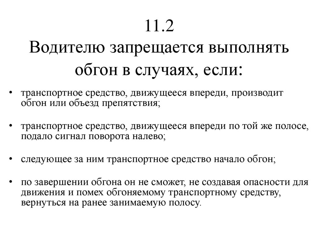 11.2 Водителю запрещается выполнять обгон в случаях, если: