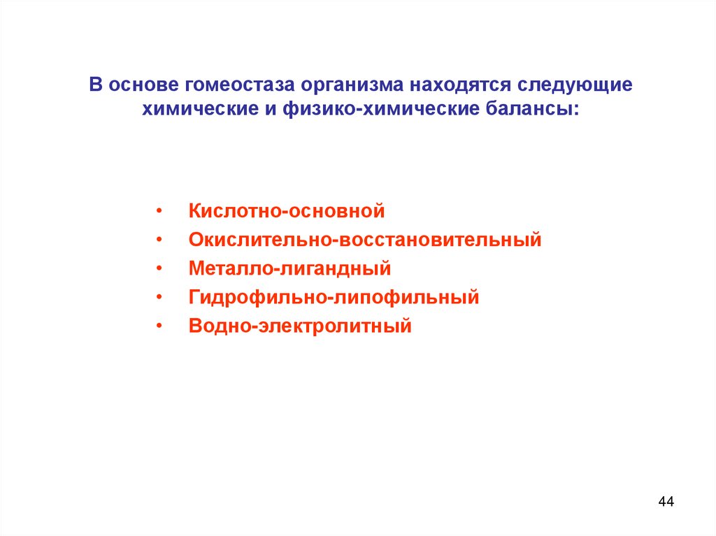 В основе гомеостаза организма находятся следующие химические и физико-химические балансы: