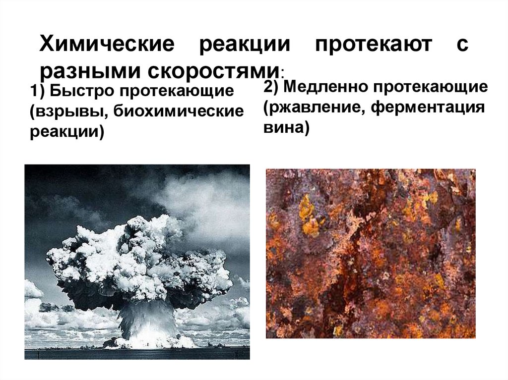 Химические реакции протекают с разными скоростями: