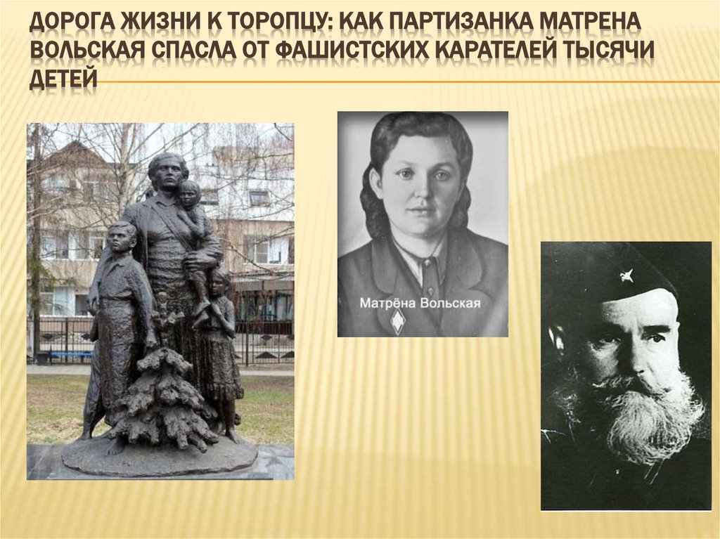 Дорога жизни к Торопцу: как партизанка Матрена Вольская спасла от фашистских карателей тысячи детей