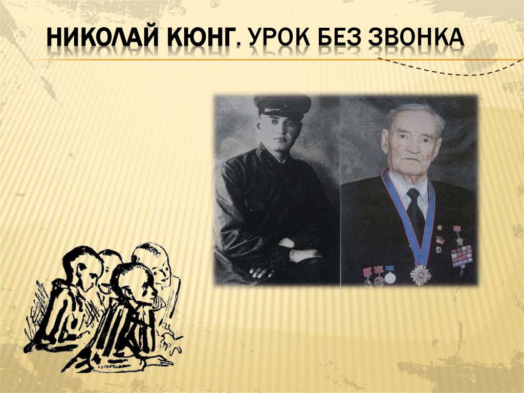 Николай Кюнг. Урок без звонка