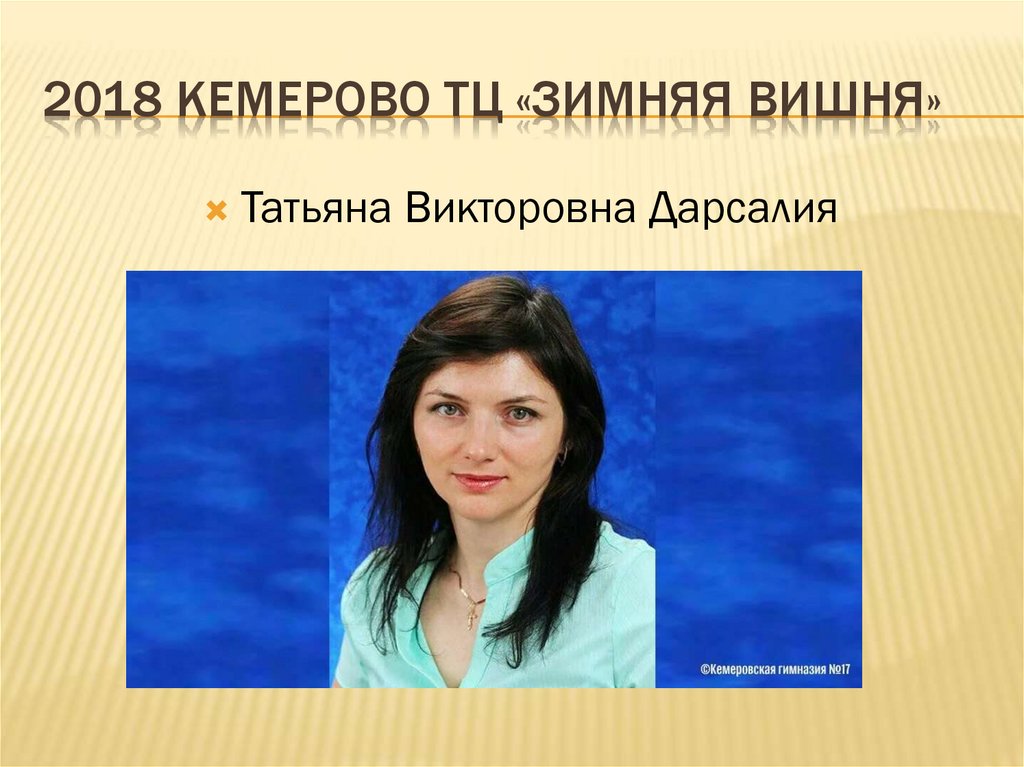 2018 Кемерово ТЦ «Зимняя вишня»