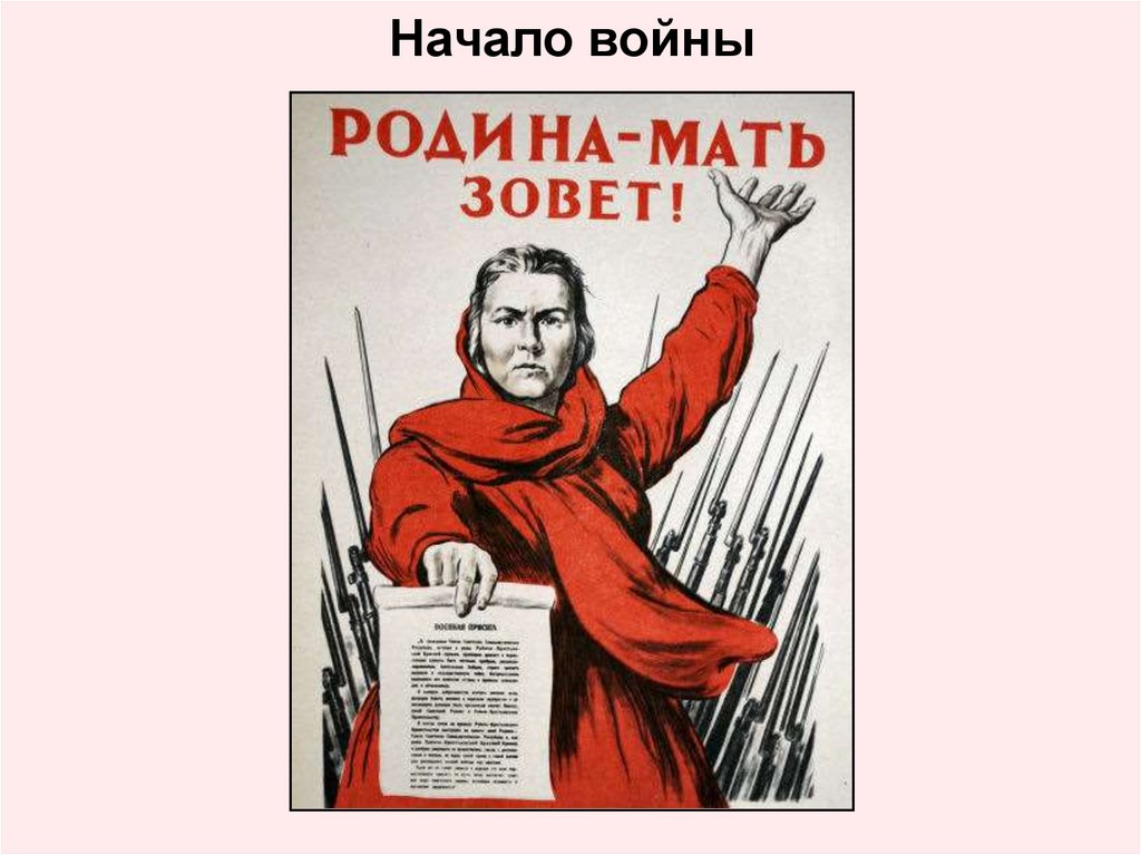 Начало войны