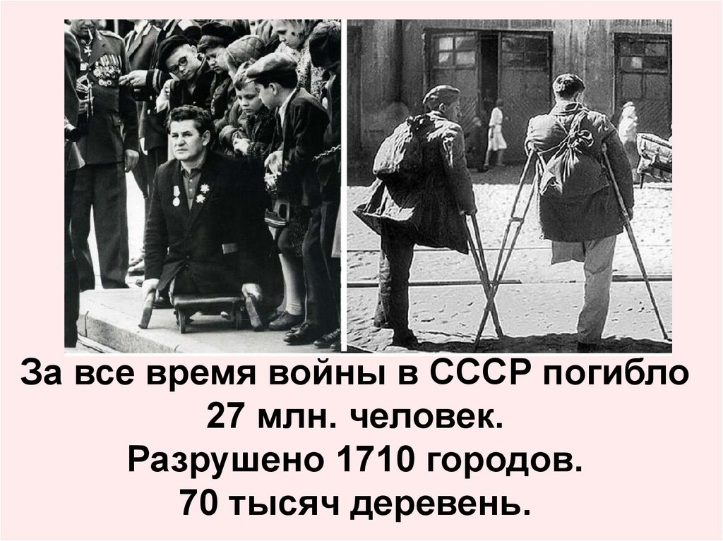 За все время войны в СССР погибло 27 млн. человек. Разрушено 1710 городов. 70 тысяч деревень.