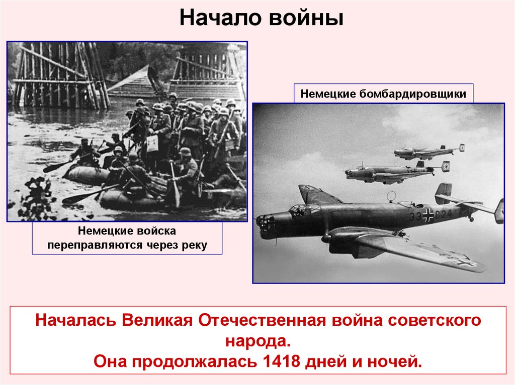 Начало войны