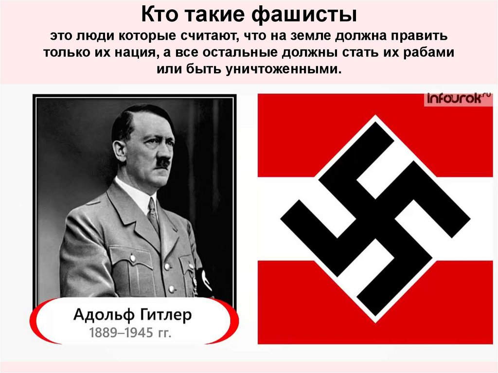 Кто такие фашисты это люди которые считают, что на земле должна править только их нация, а все остальные должны стать их рабами