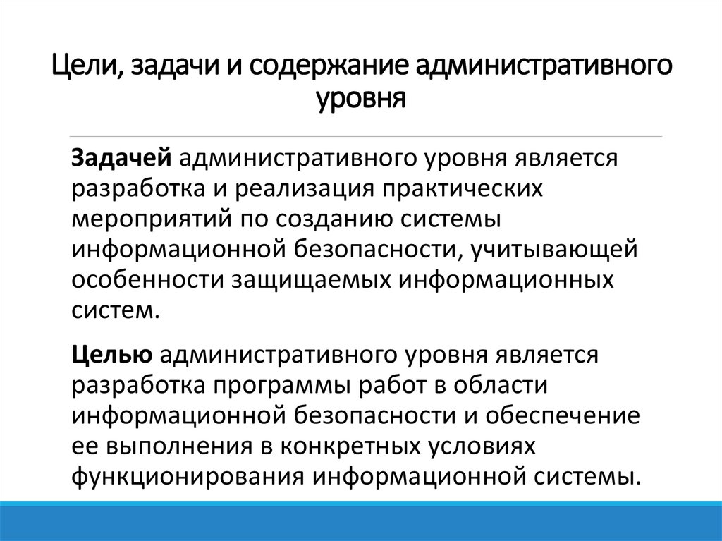 Цели, задачи и содержание административного уровня