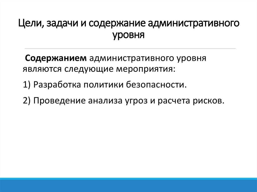 Цели, задачи и содержание административного уровня
