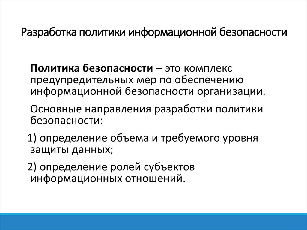   Разработка политики информационной безопасности