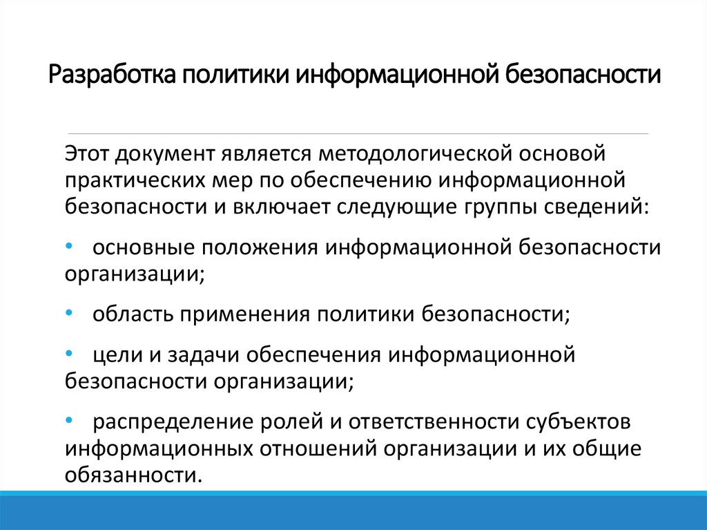  Разработка политики информационной безопасности