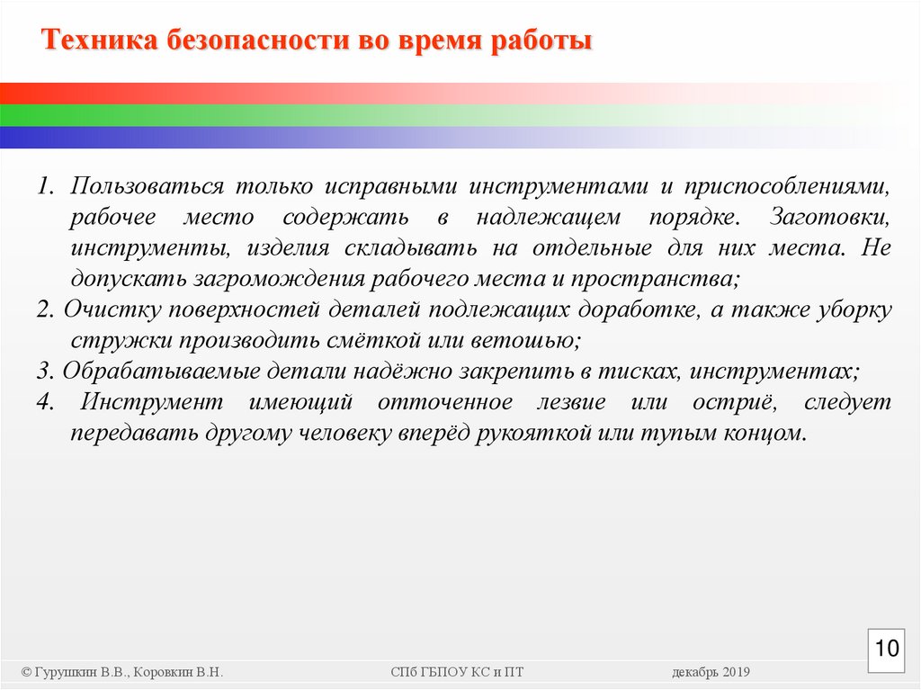Техника безопасности во время работы