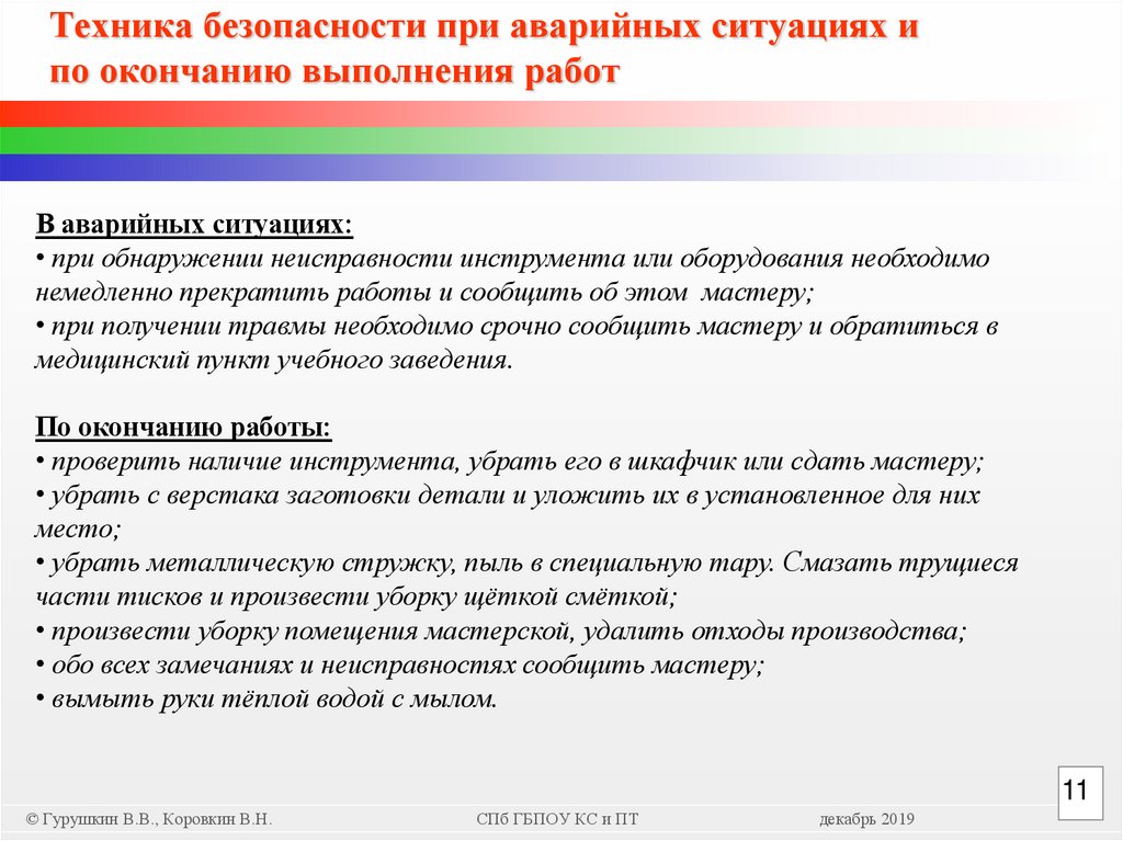 Техника безопасности при аварийных ситуациях и по окончанию выполнения работ