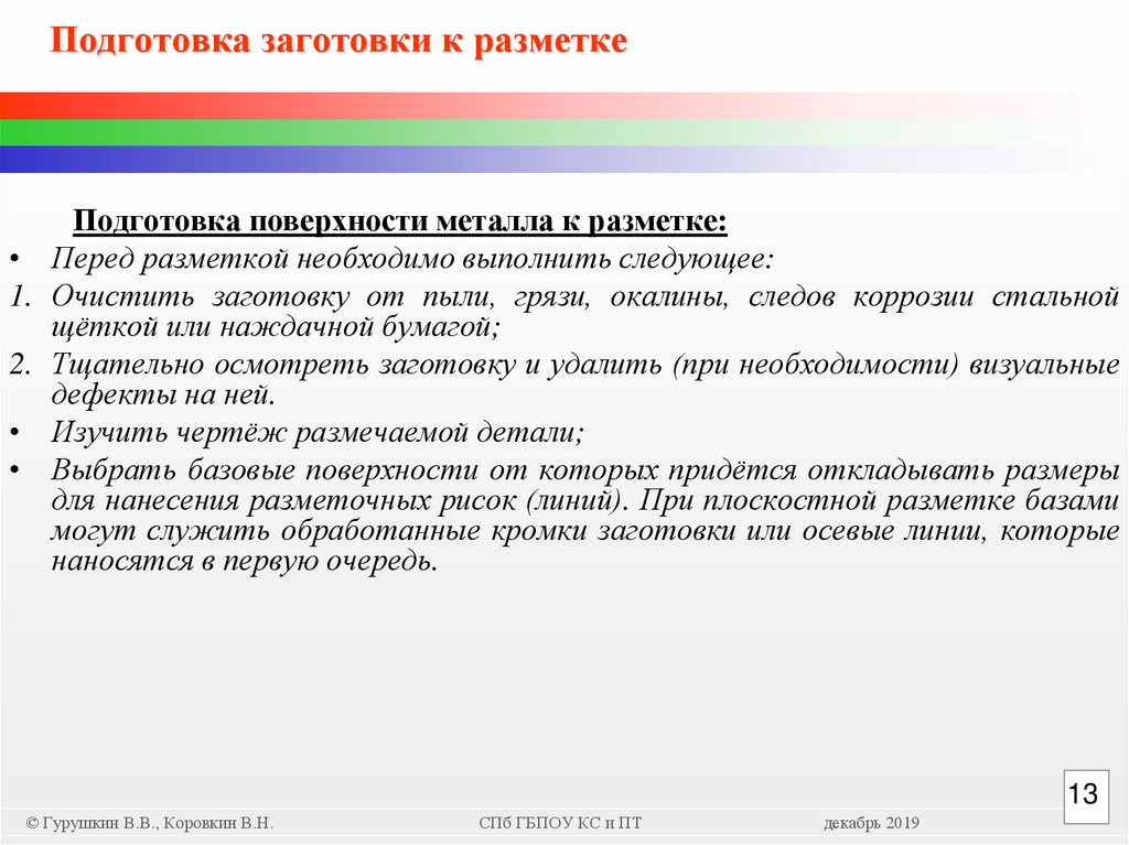 Подготовка заготовки к разметке