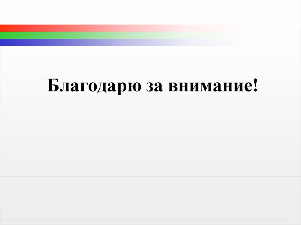 Благодарю за внимание!