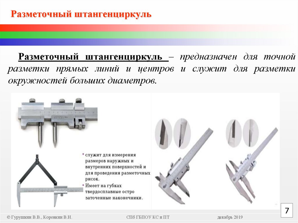 Разметочный штангенциркуль