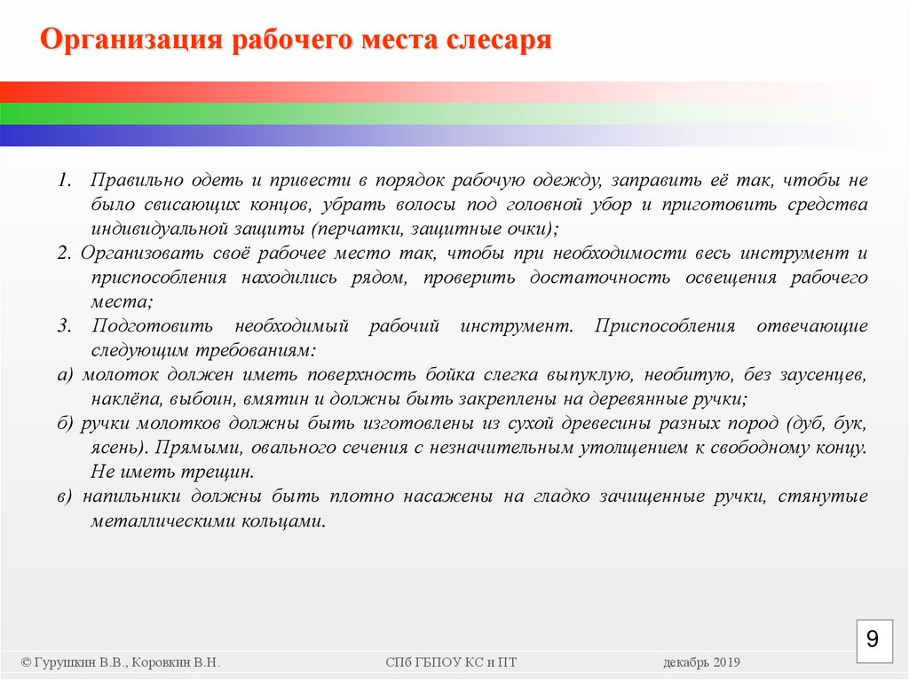 Организация рабочего места слесаря