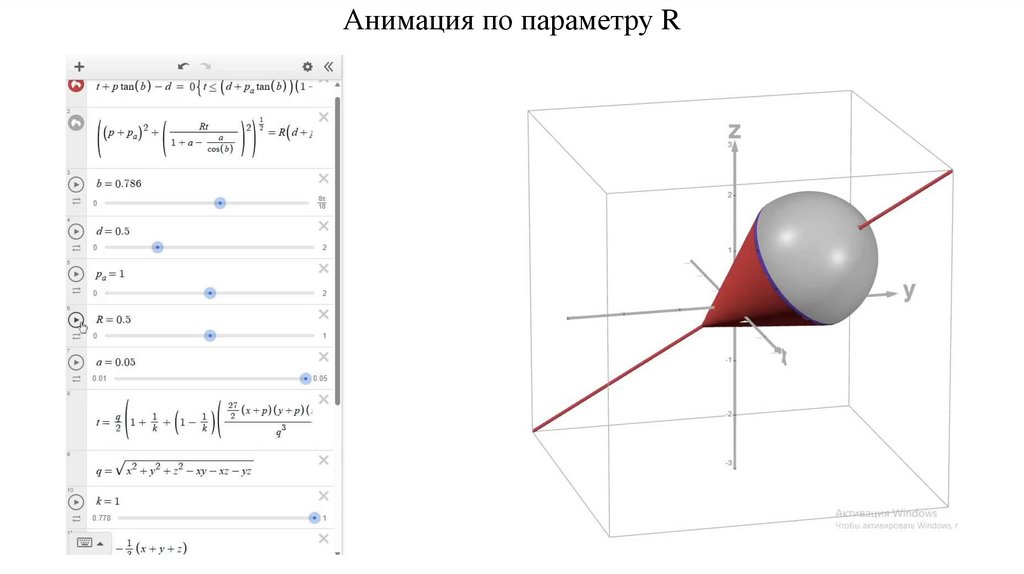 Анимация по параметру R