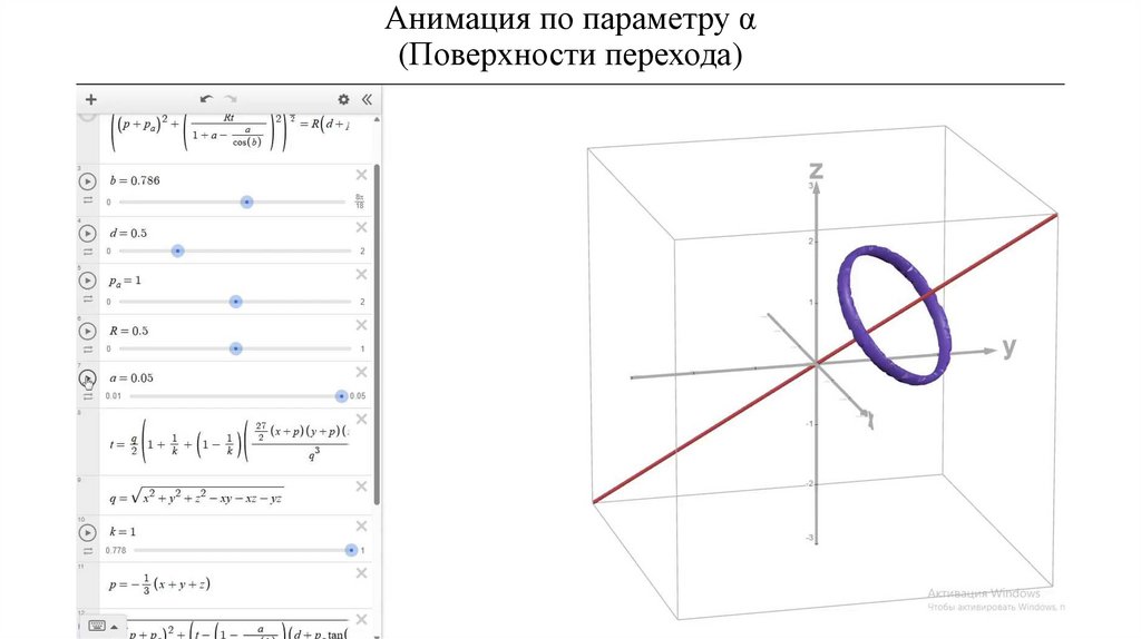 Анимация по параметру α (Поверхности перехода)