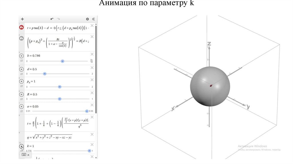 Анимация по параметру k