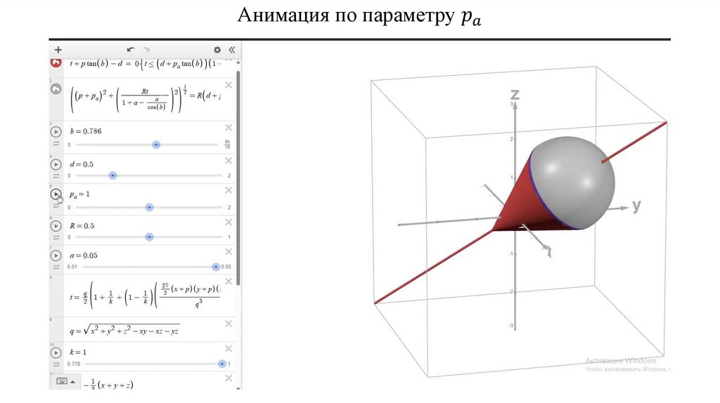 Анимация по параметру p_a