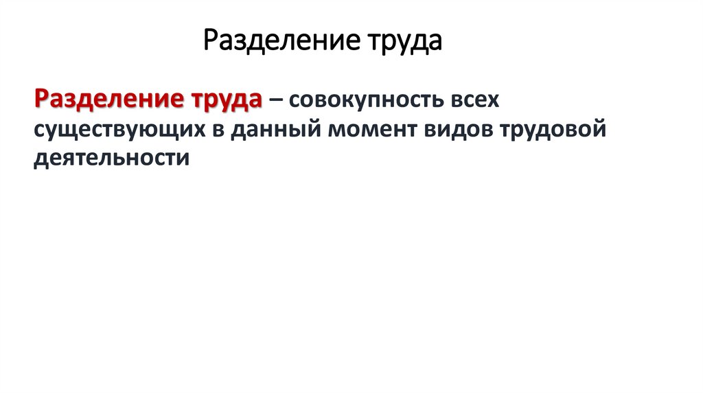Разделение труда